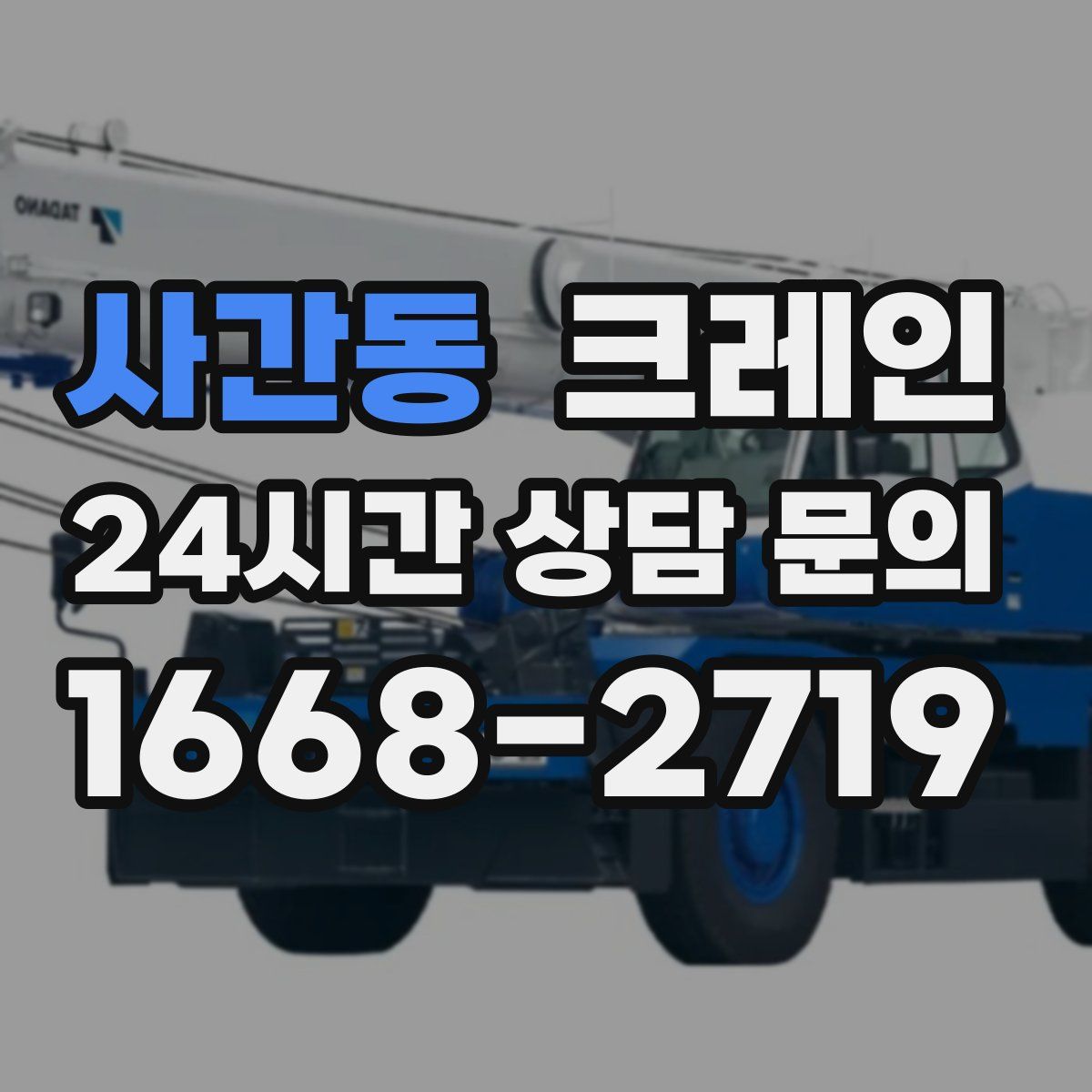 사간동 카고 크레인