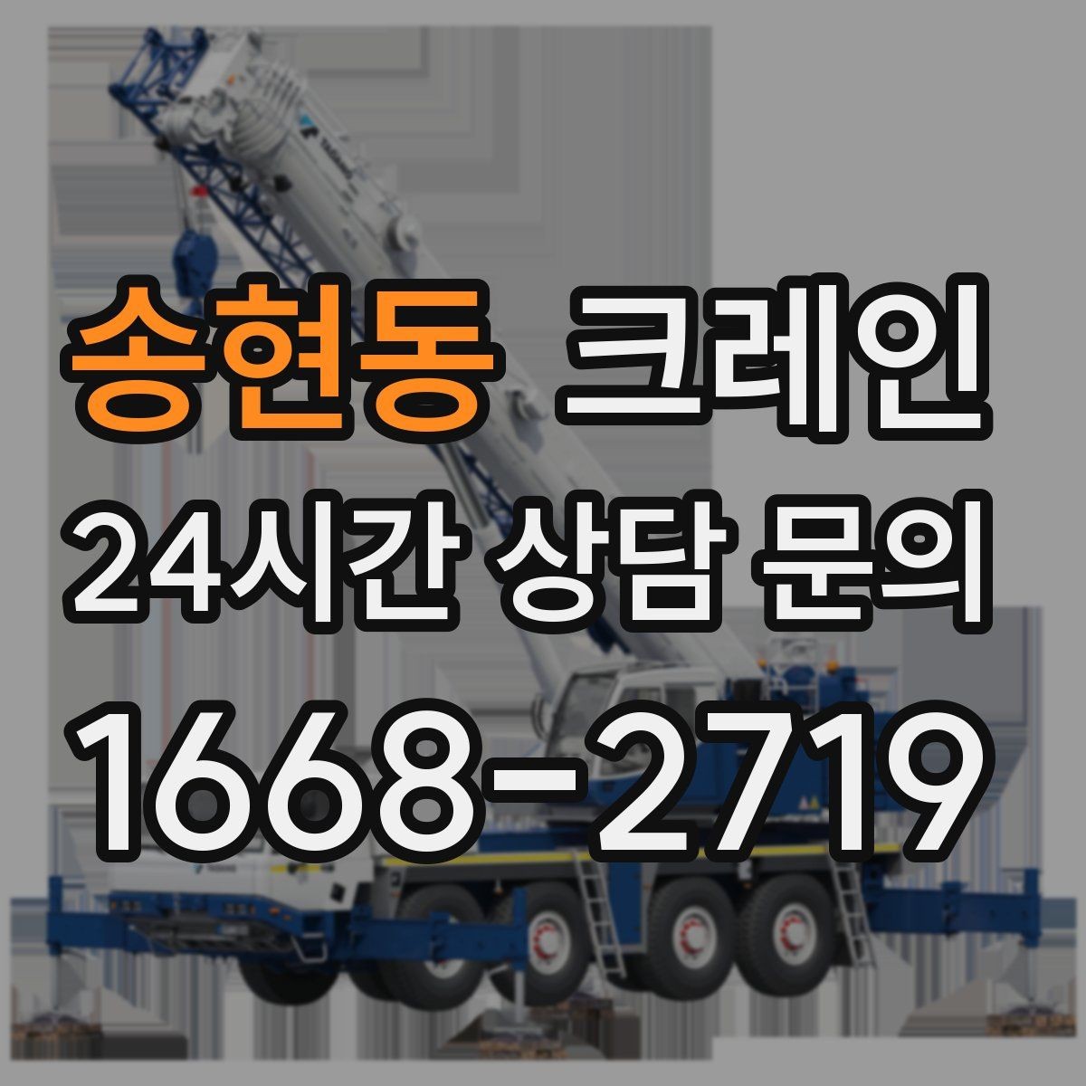 송현동 크레인 통신선 주변 작업 진행 요령