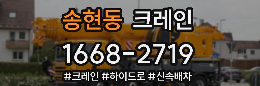 송현동 크레인 작업