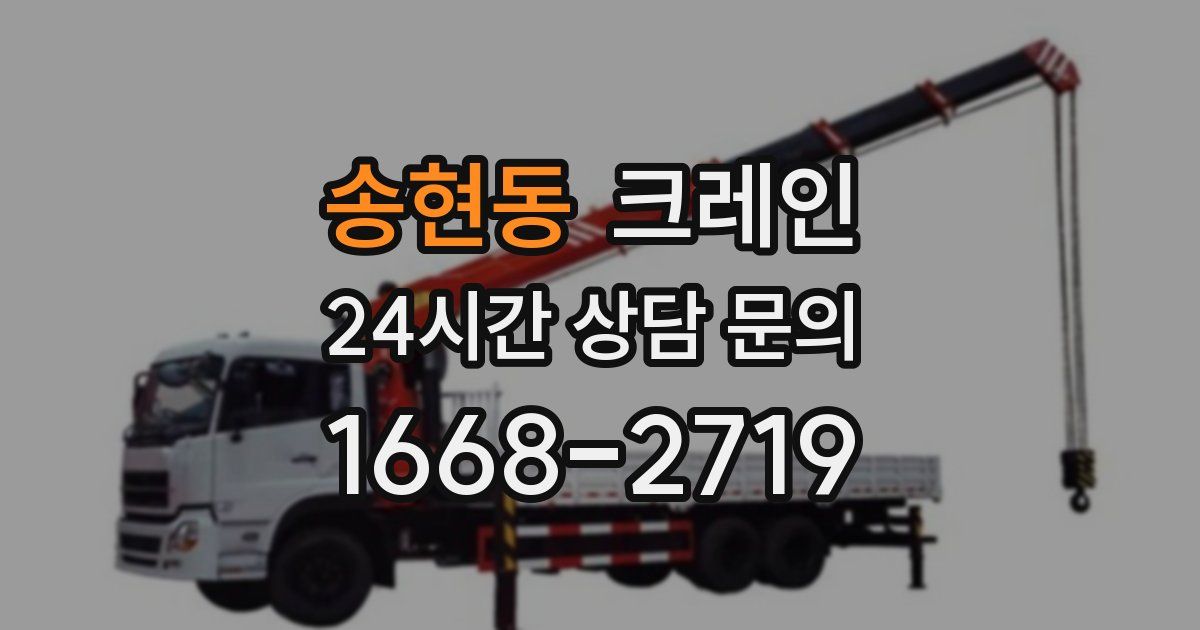 송현동 크레인