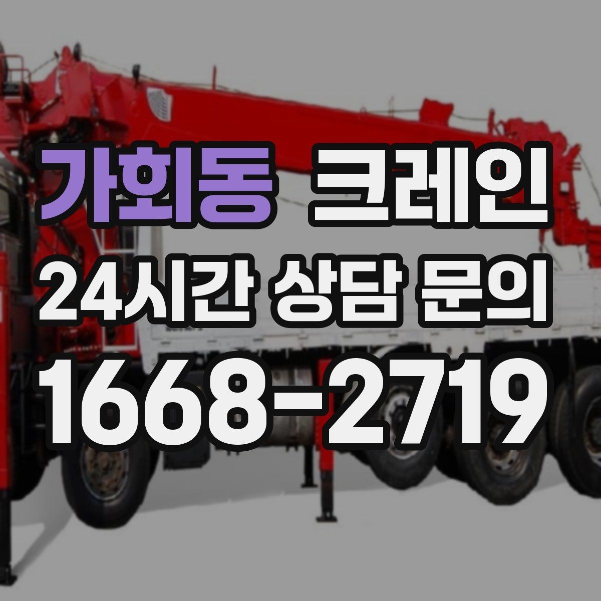 가회동 크레인 아파트 단지 내 반입 작업 준비