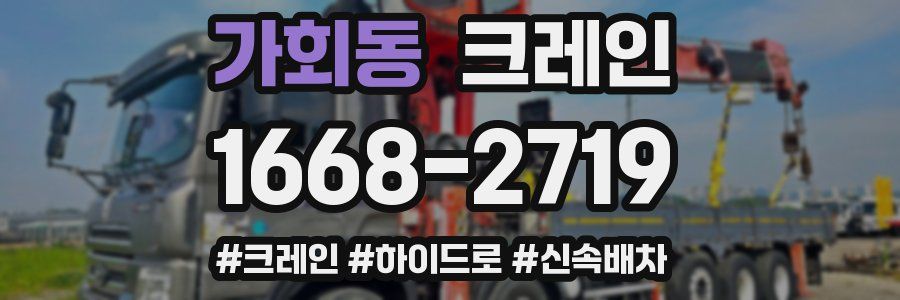 가회동 크레인 작업