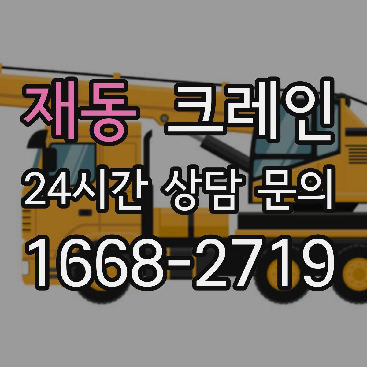 재동 카고 크레인