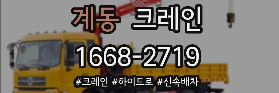 계동 크레인 작업