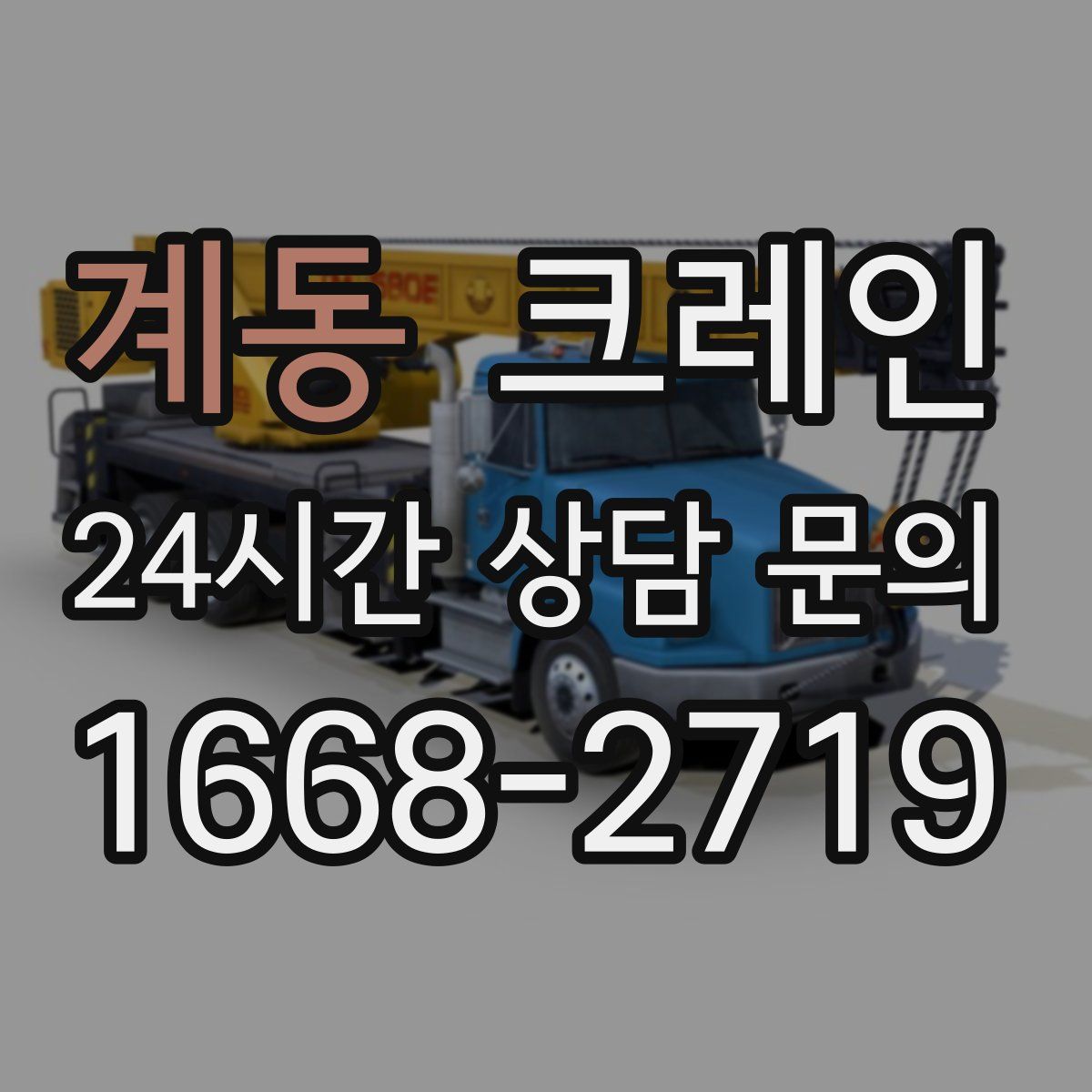 계동 카고 크레인