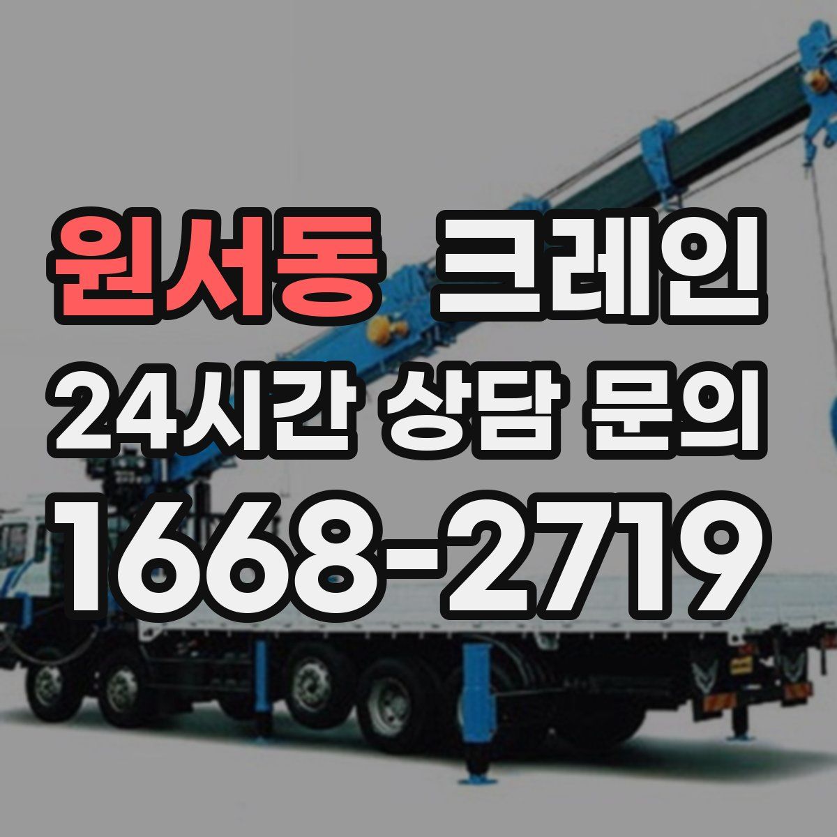 원서동 카고 크레인