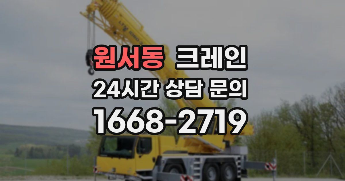 원서동 크레인