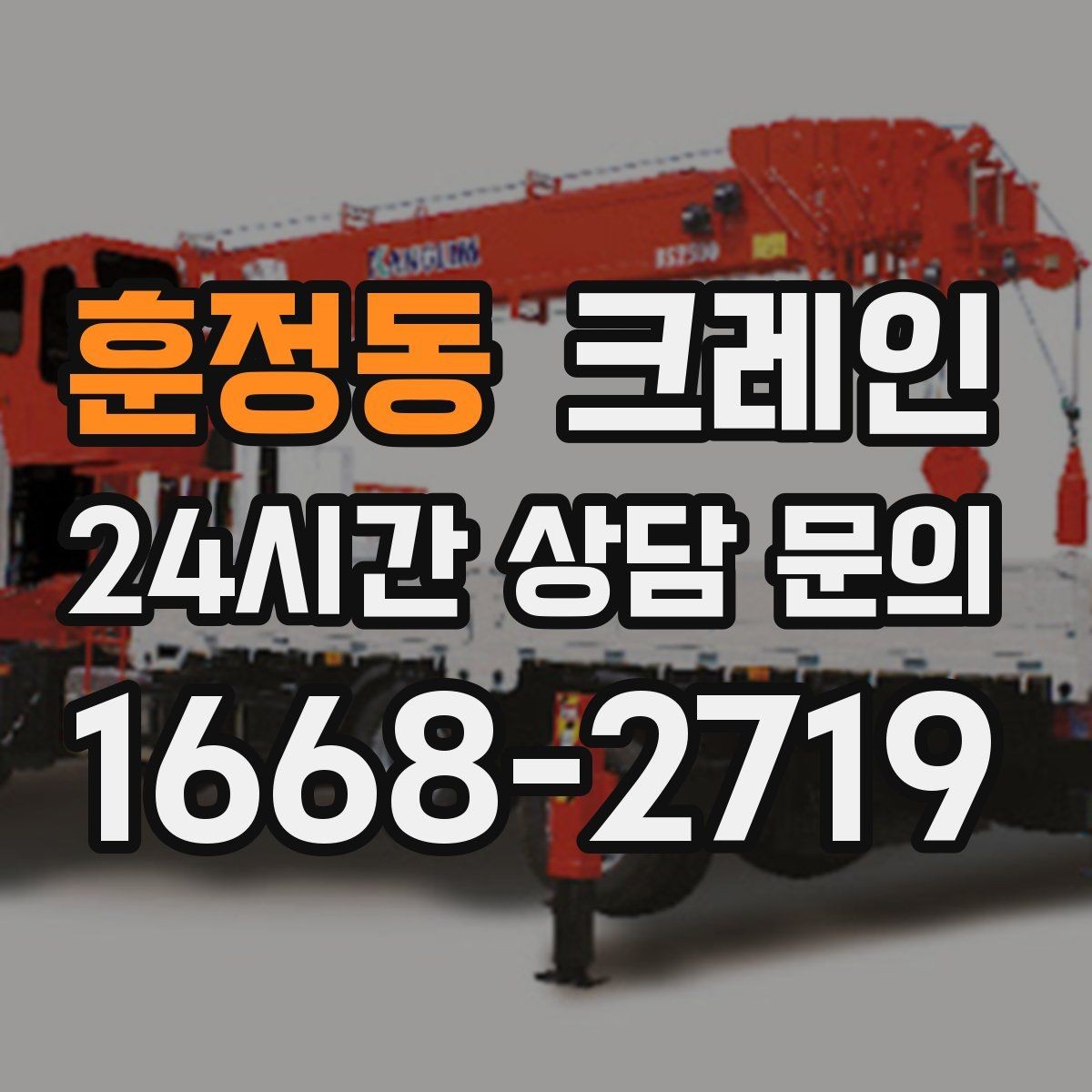 훈정동 크레인 작업 반경 계산이 필요한 이유