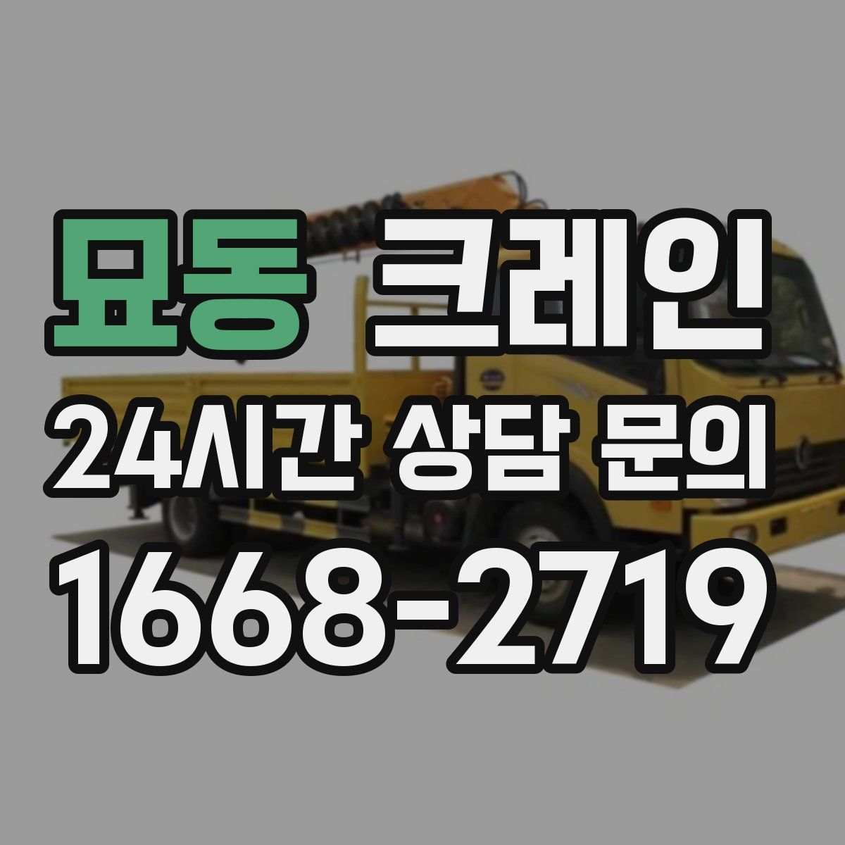 묘동 카고 크레인