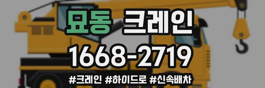 묘동 크레인 작업