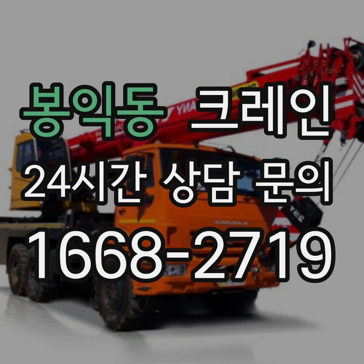 봉익동 카고 크레인