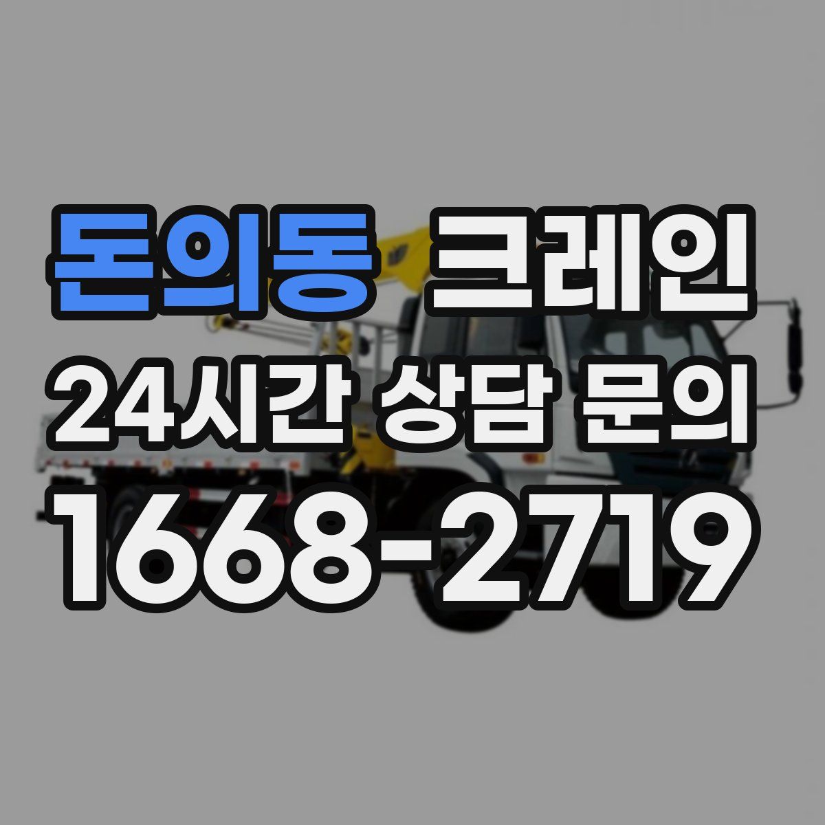 돈의동 카고 크레인