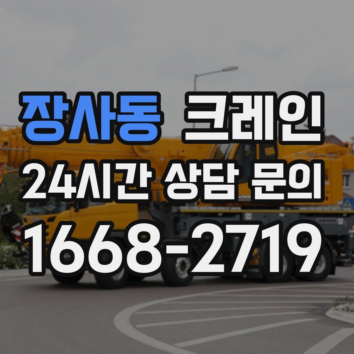 장사동 크레인 공장 기계 반입 설치까지 한 번에