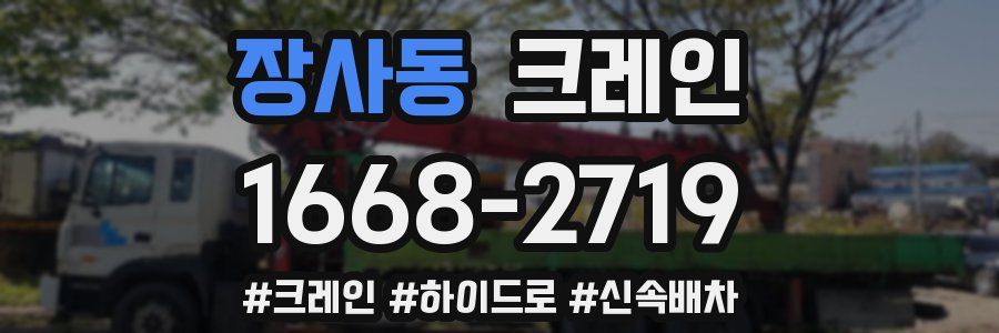 장사동 크레인 작업