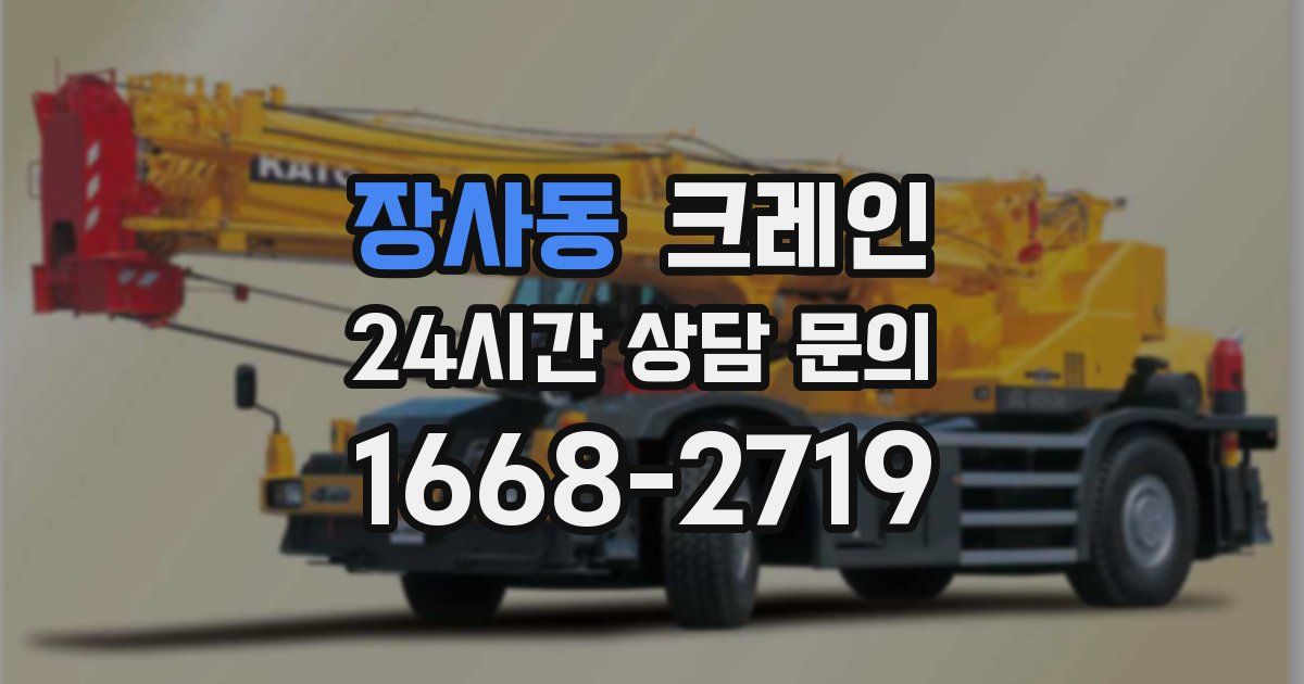 장사동 크레인