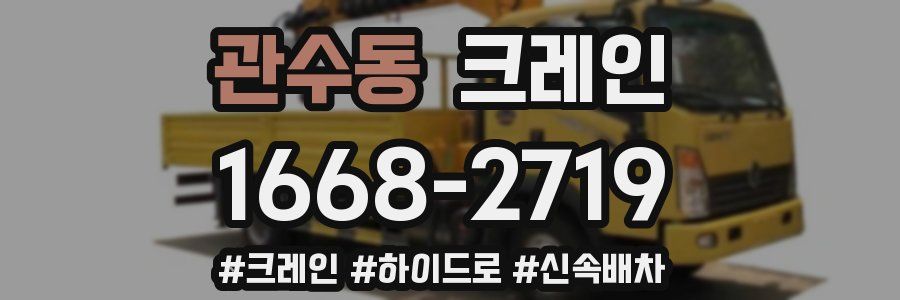 관수동 크레인 작업