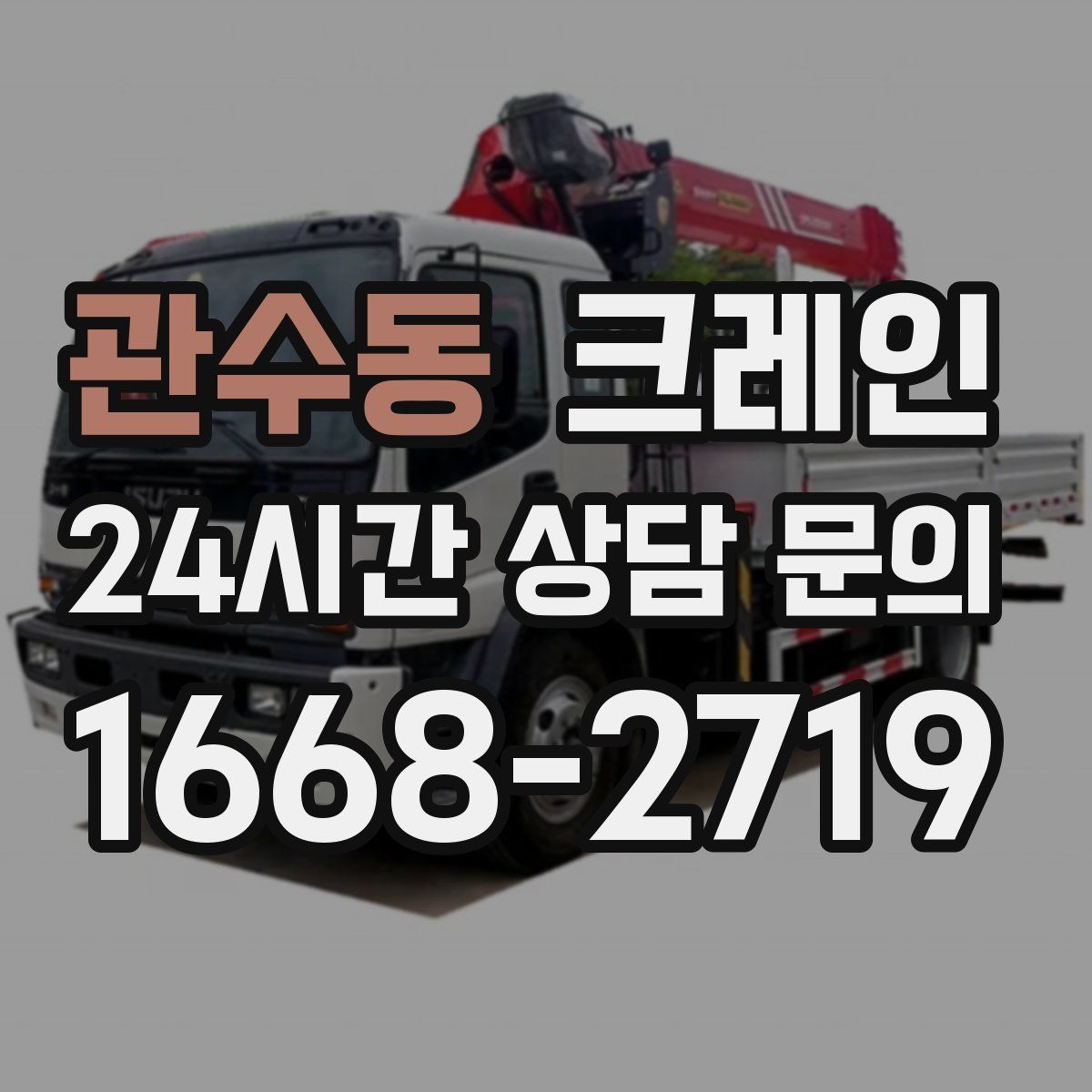 관수동 카고 크레인