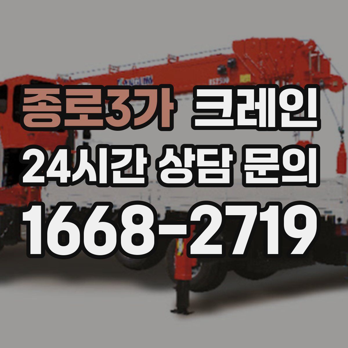 종로3가 카고 크레인