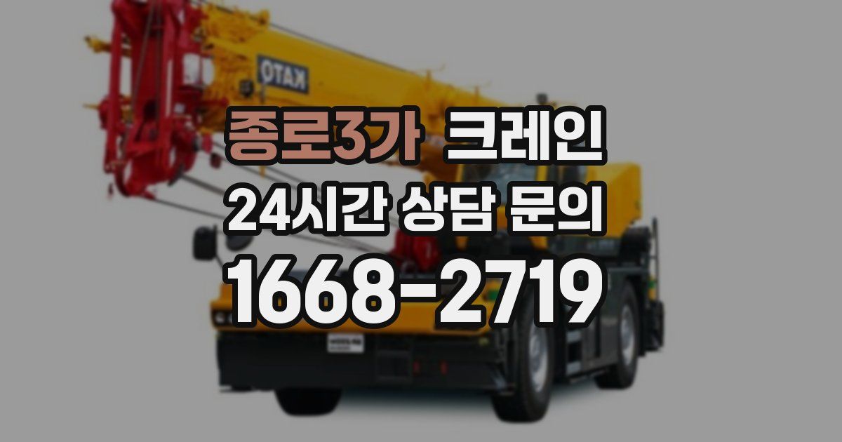 종로3가 크레인