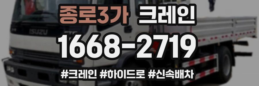 종로3가 크레인 작업