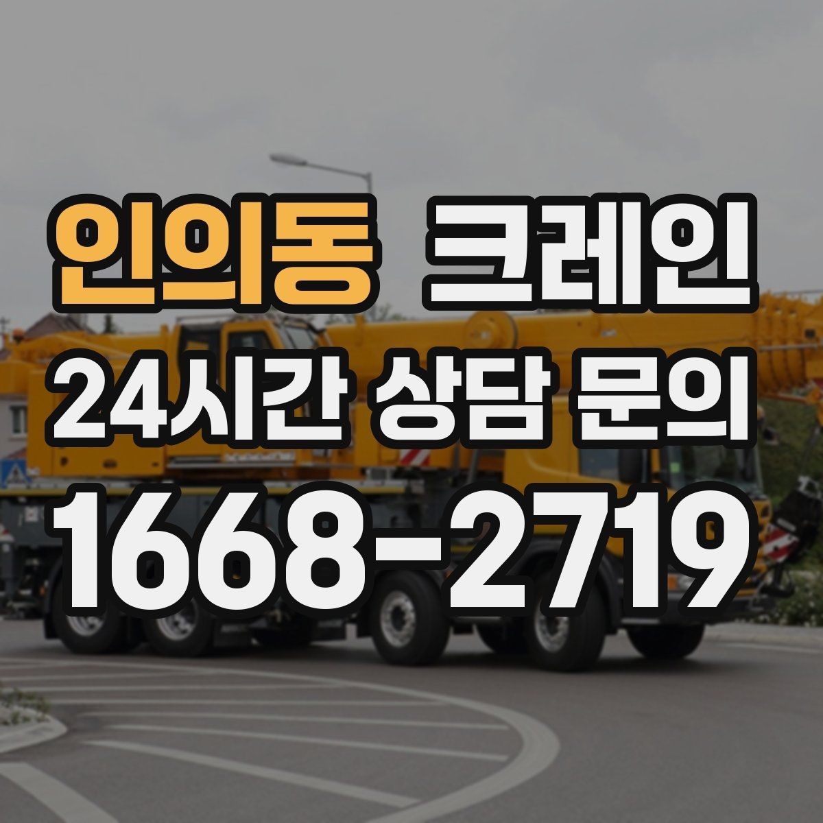 인의동 크레인 덕트 자재 양중 깔끔하게