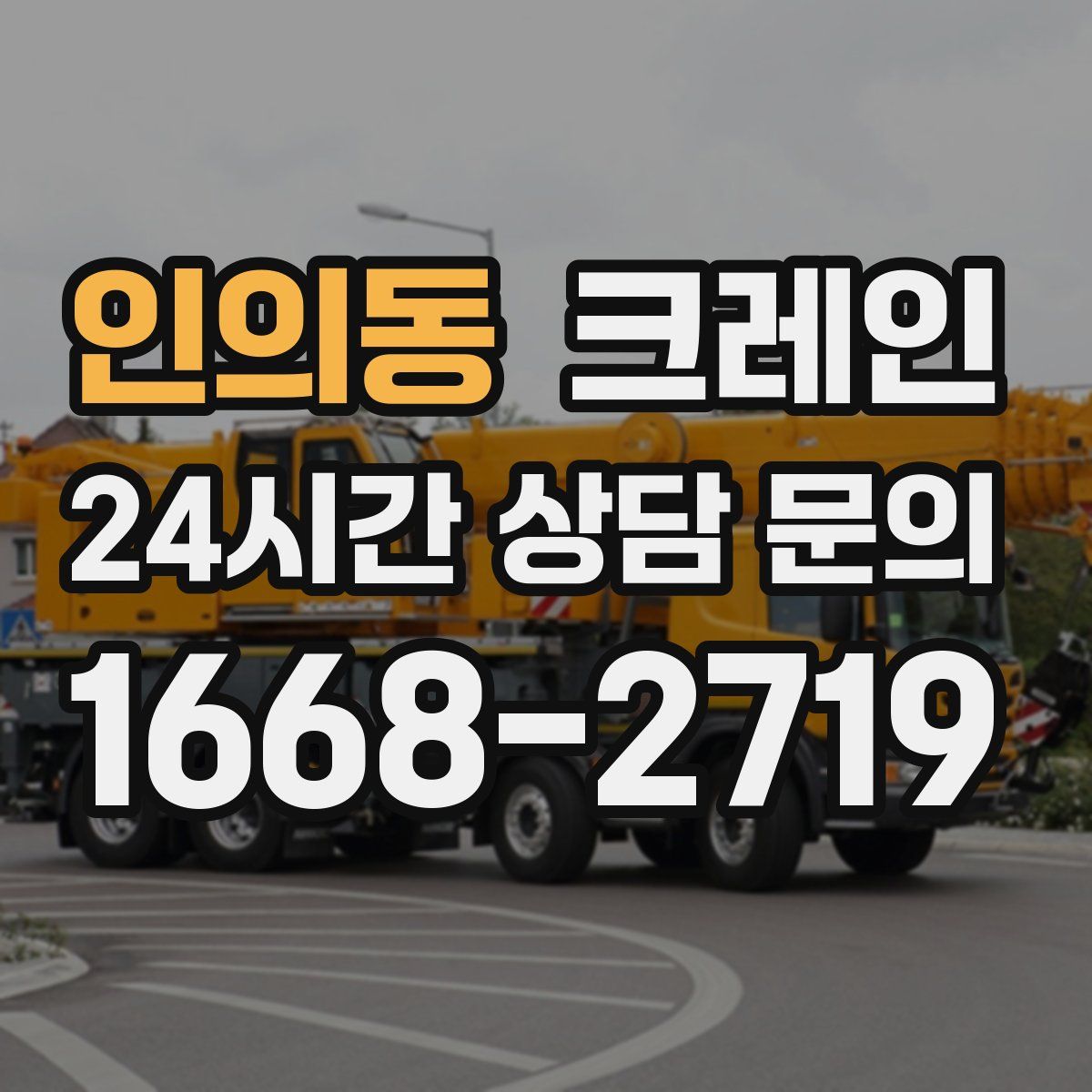 인의동 카고 크레인