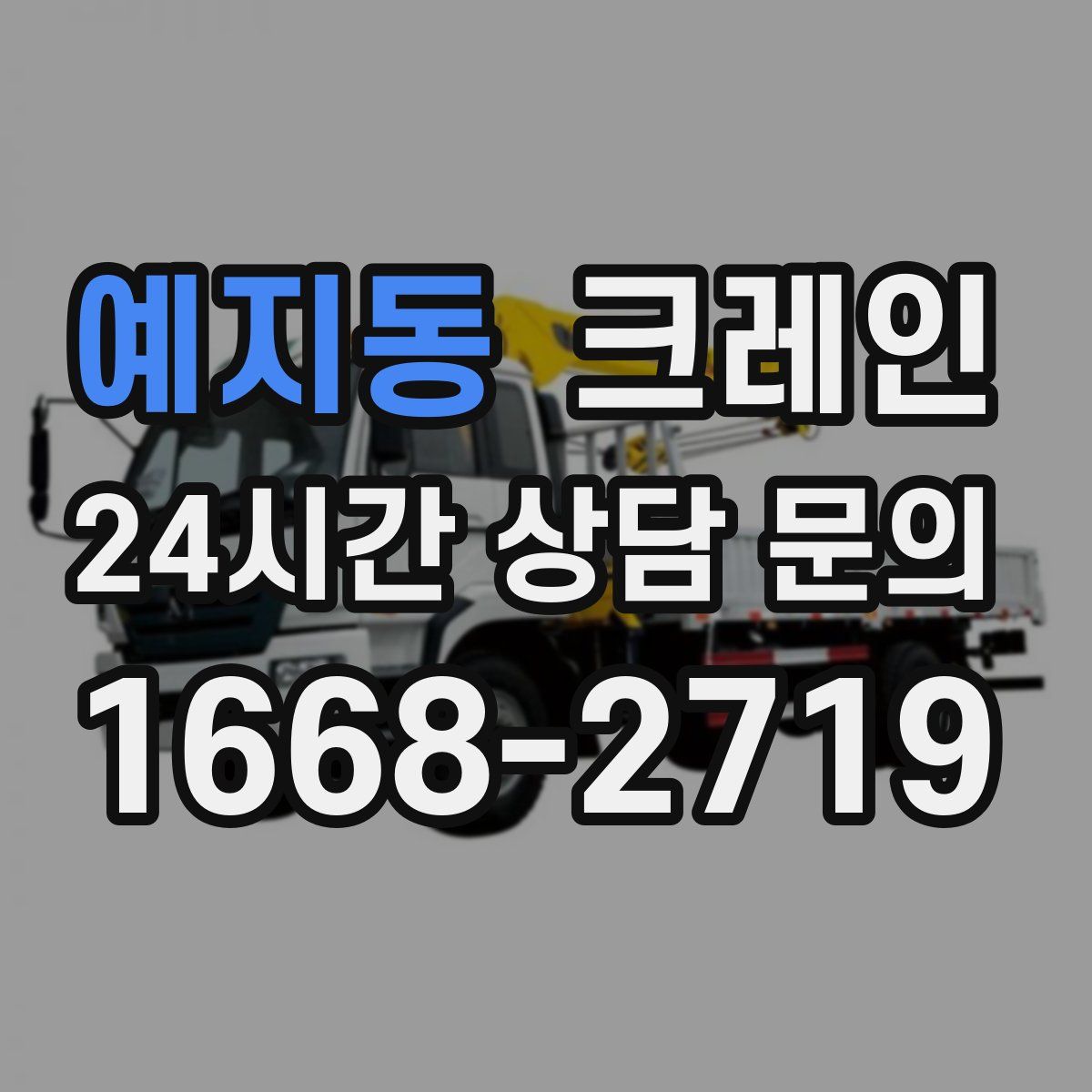 예지동 카고 크레인