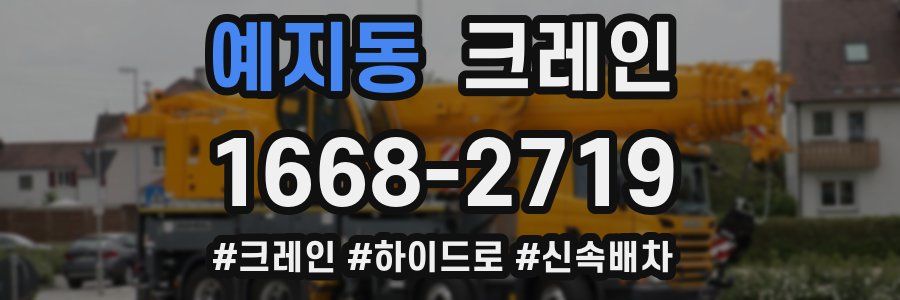 예지동 크레인 작업