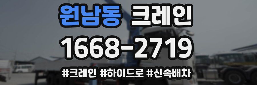 원남동 크레인 작업