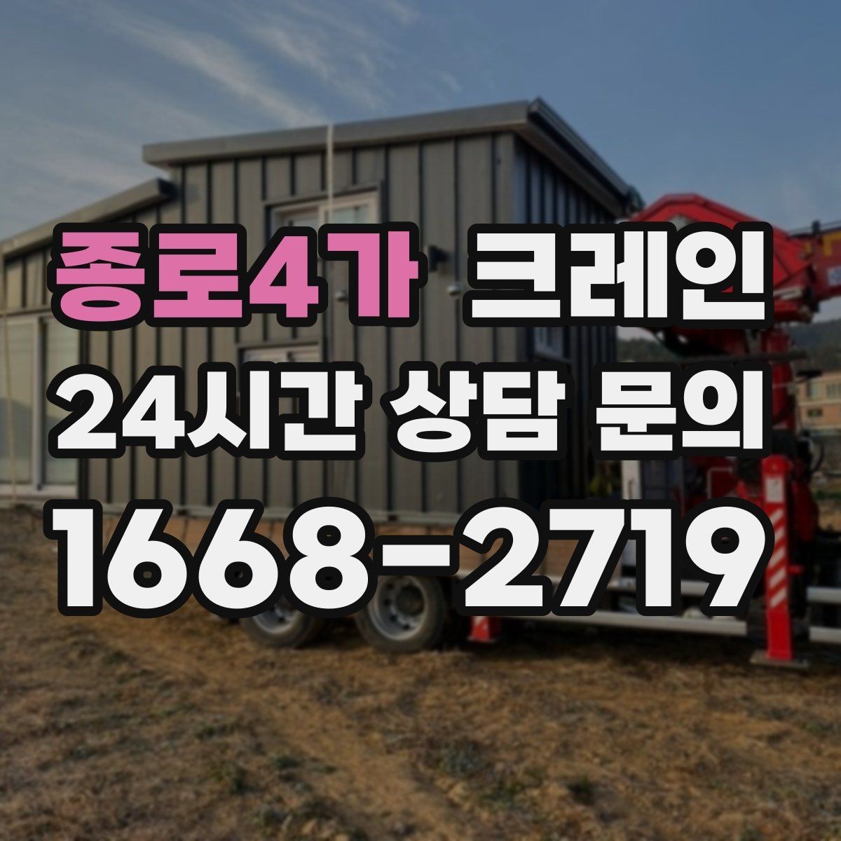 종로4가 크레인 도심 상가 앞 하역 동선 만들기