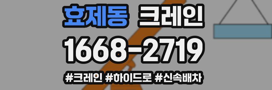 효제동 크레인 작업