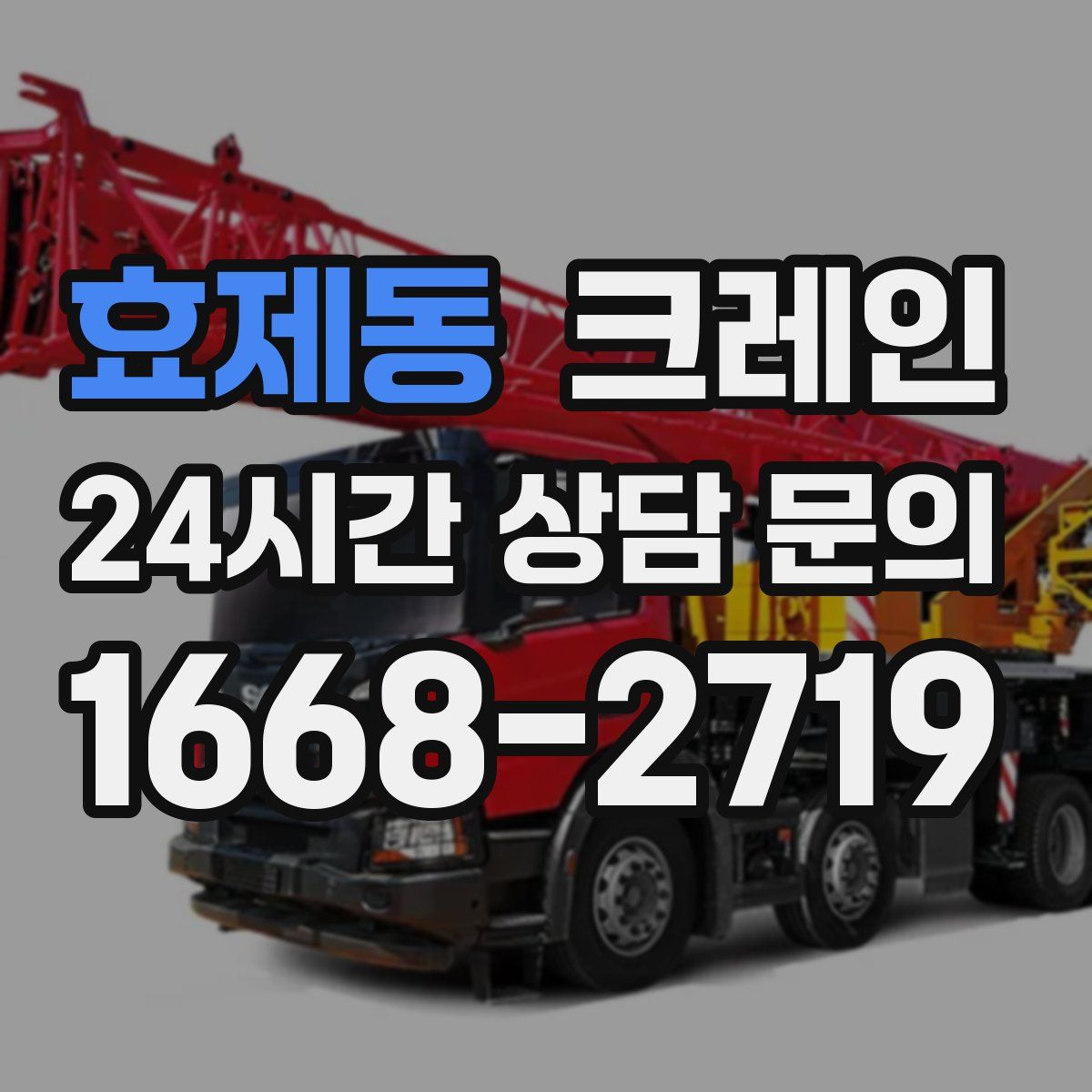 효제동 카고 크레인