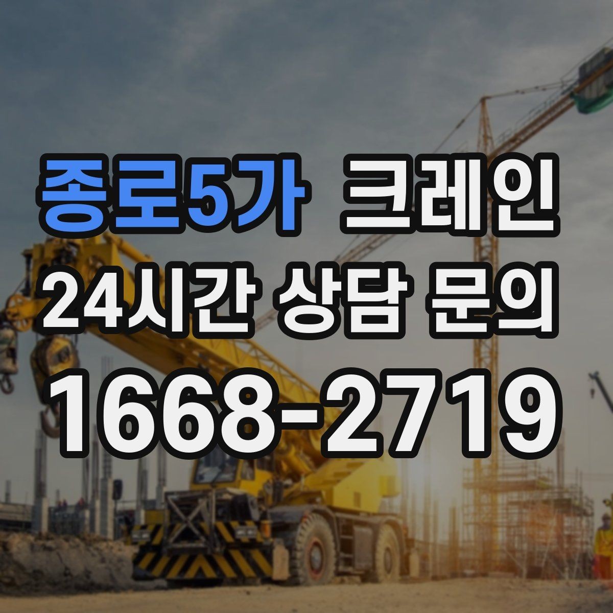 종로5가 크레인 프레스 장비 반입 설치 준비