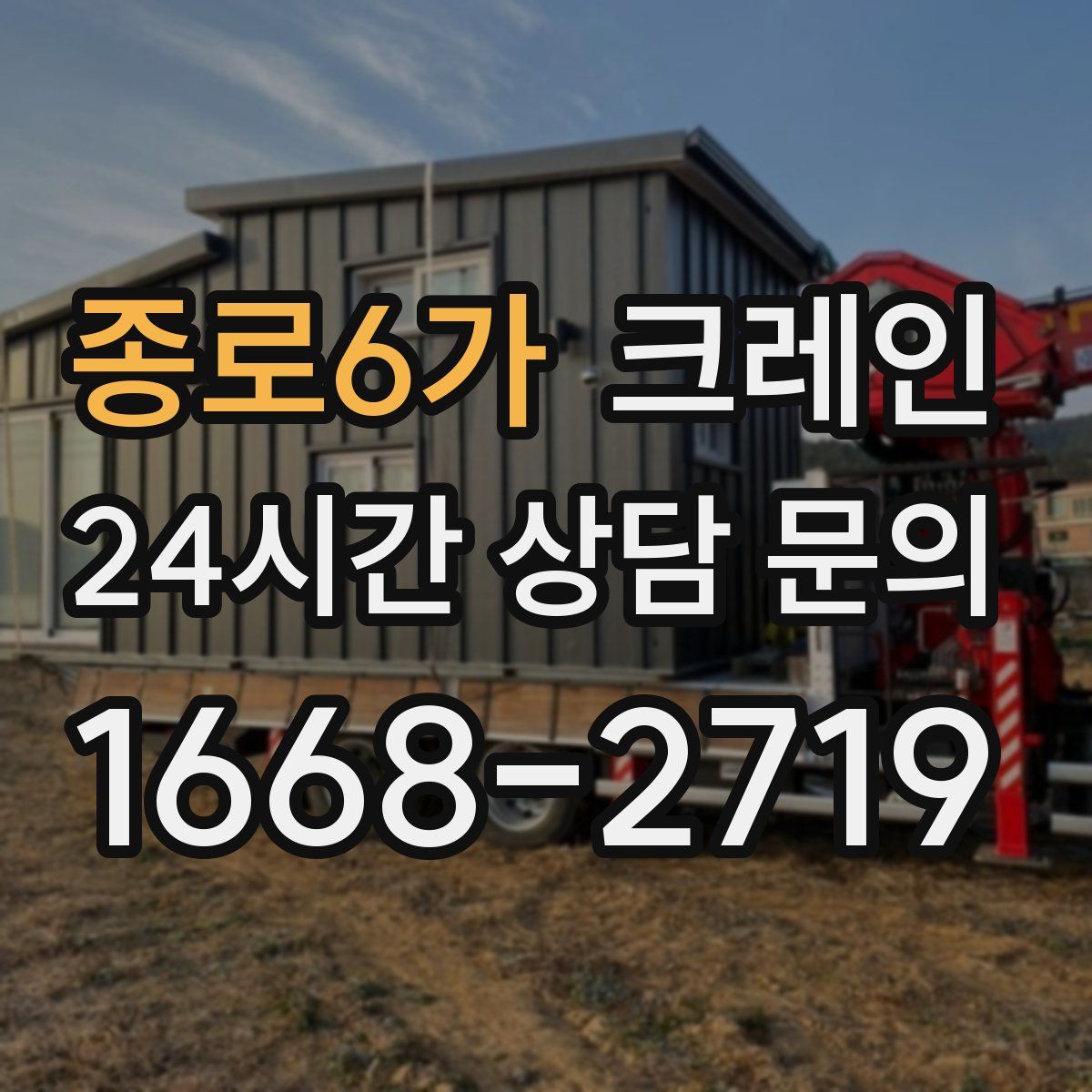 종로6가 카고 크레인