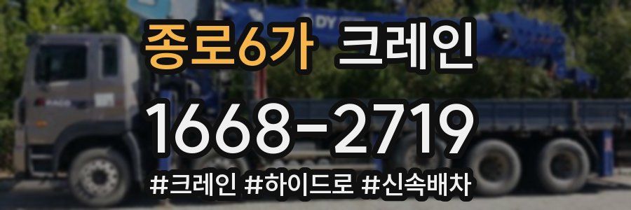 종로6가 크레인 작업