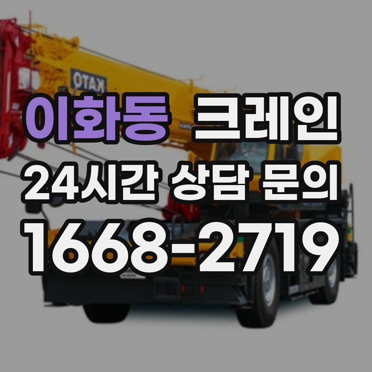 이화동 크레인 장비 투입 전 필수 정보 정리