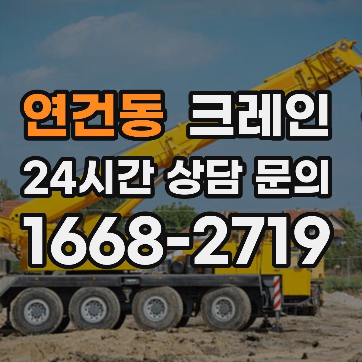 연건동 크레인 현장 작업 자재 하역을 효율적으로