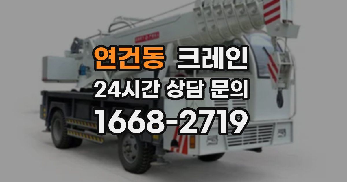 연건동 크레인