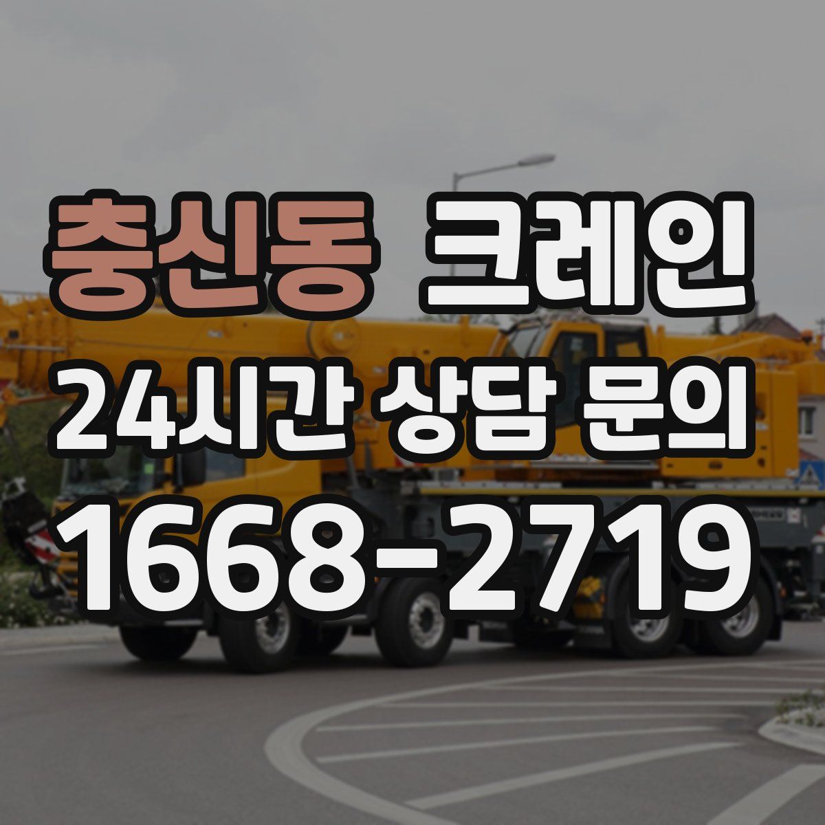 충신동 카고 크레인