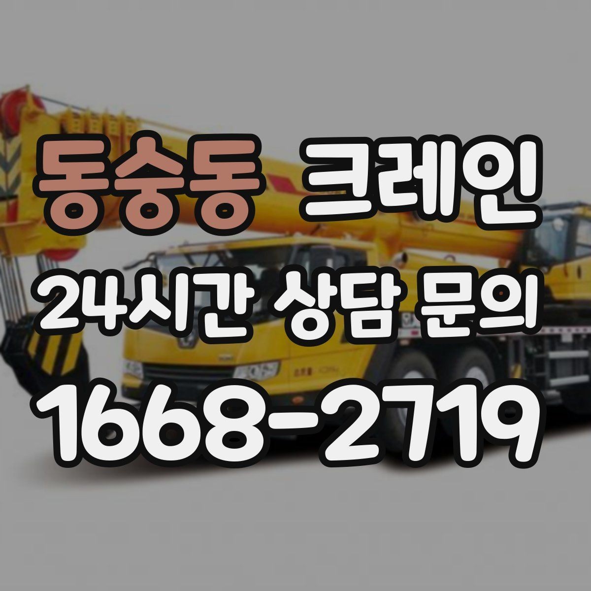 동숭동 크레인 작업 반경이 넓을수록 준비가 달라져요