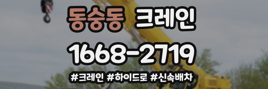 동숭동 크레인 작업