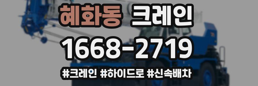 혜화동 크레인 작업