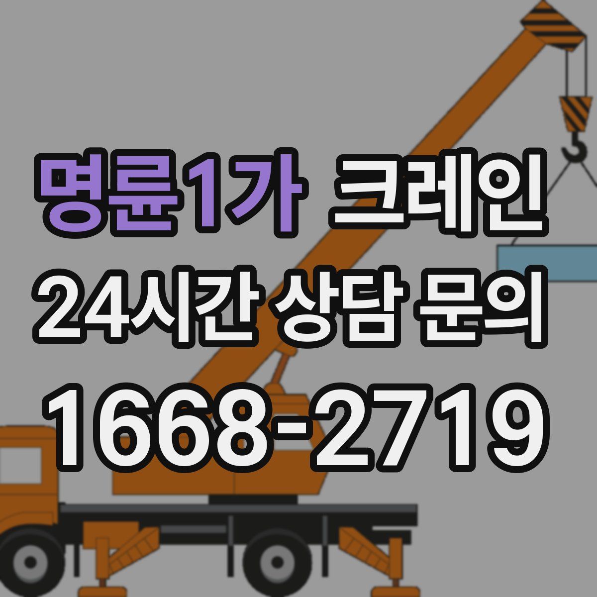 명륜1가 카고 크레인
