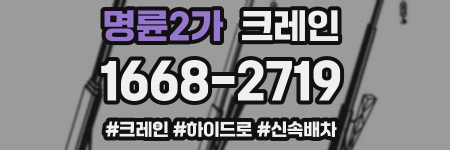 명륜2가 크레인 작업