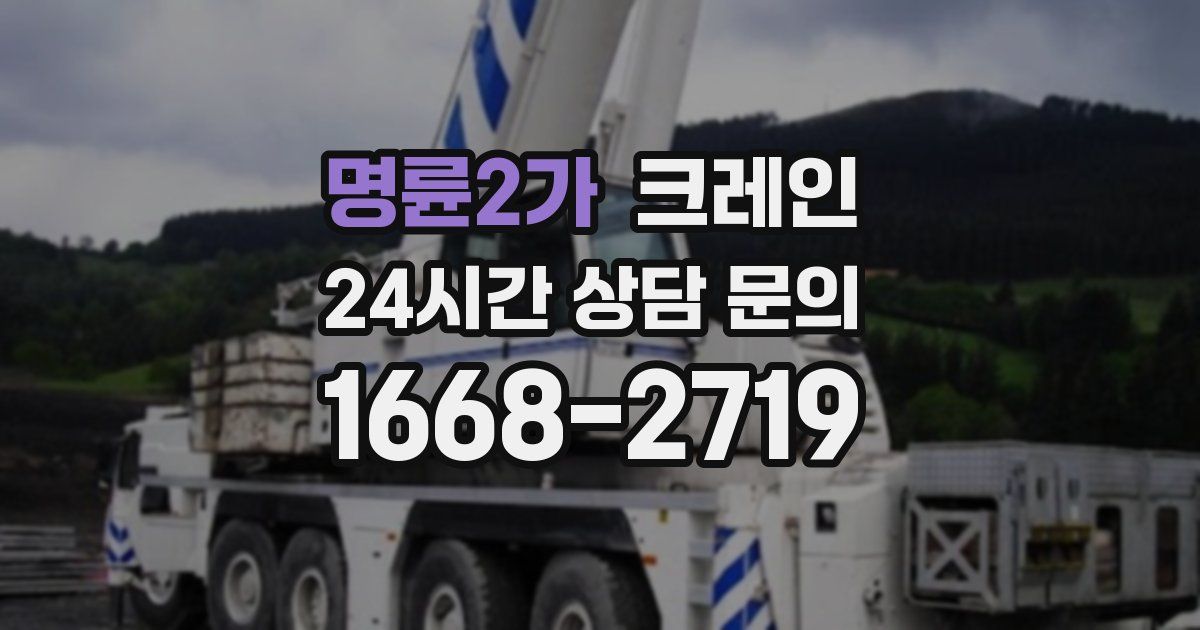 명륜2가 크레인