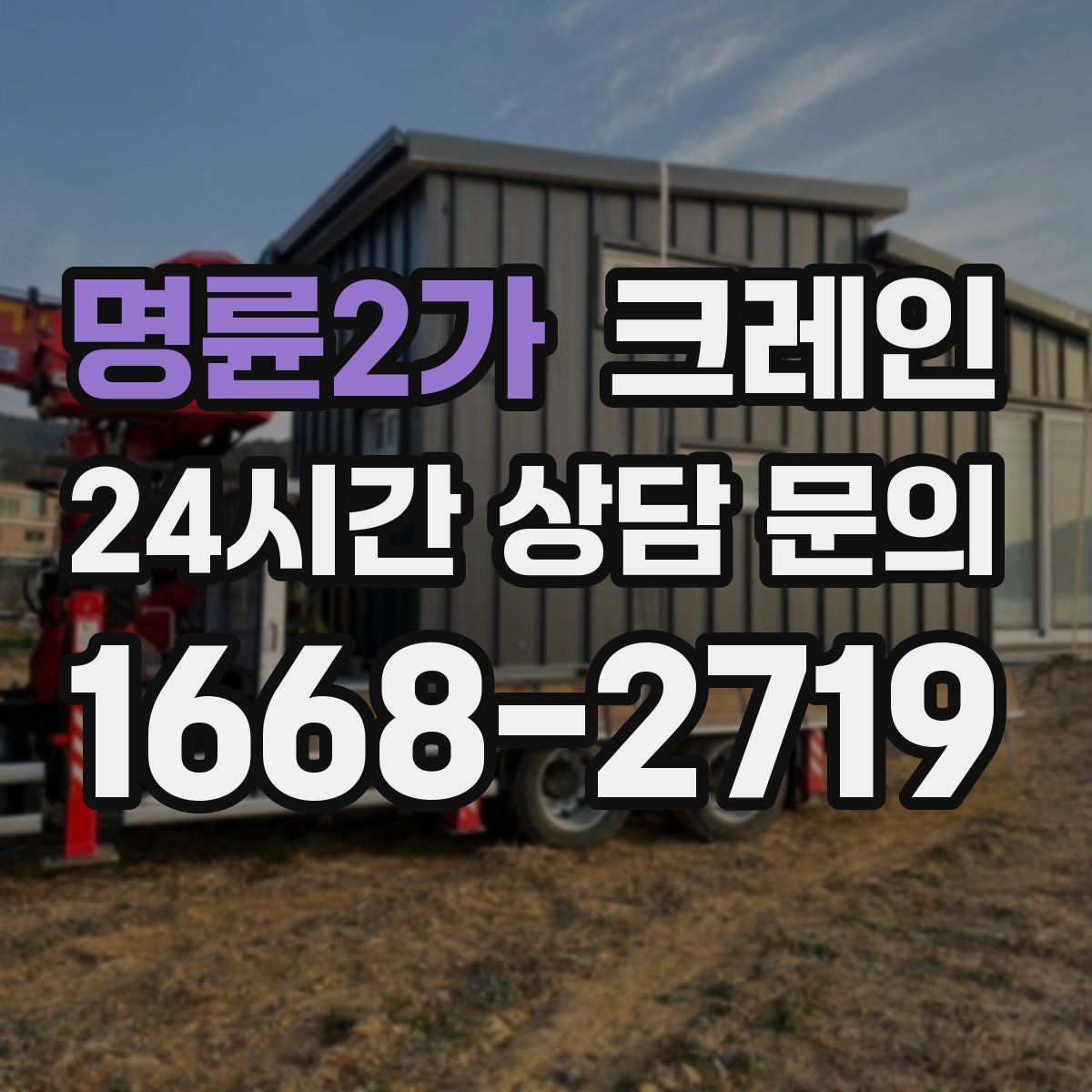 명륜2가 카고 크레인