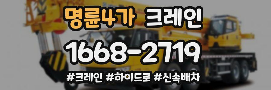 명륜4가 크레인 작업