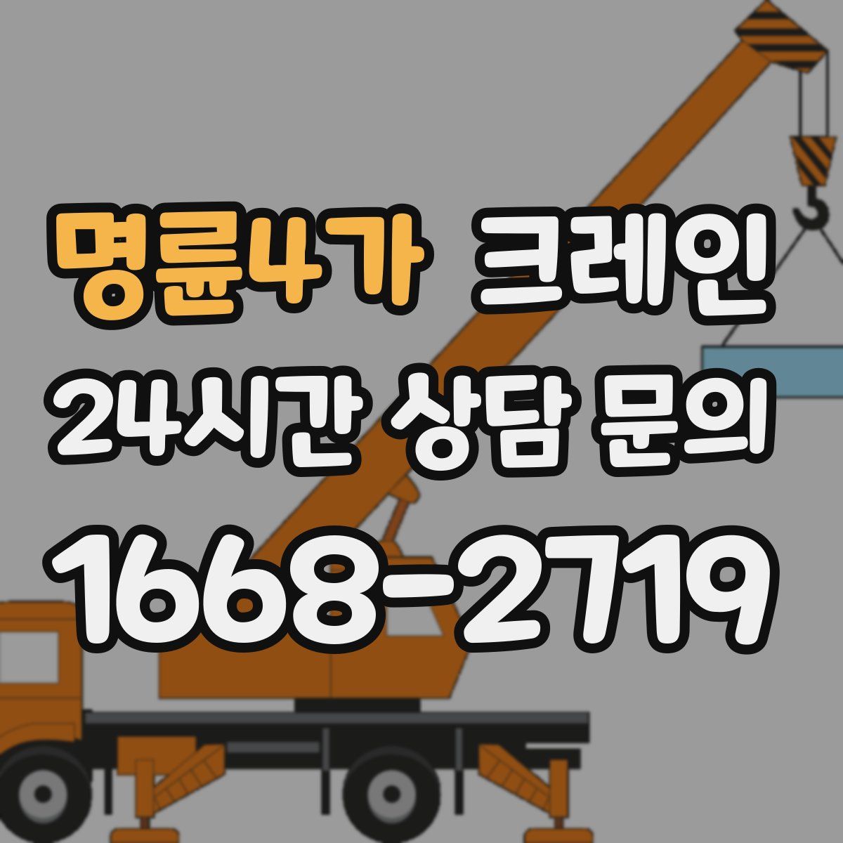 명륜4가 카고 크레인