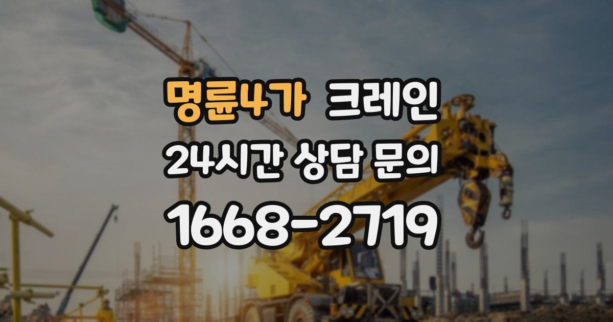 명륜4가 크레인