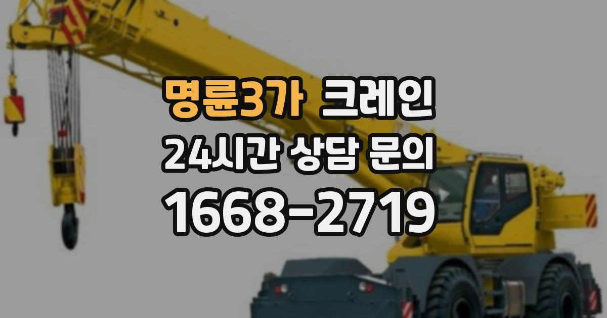 명륜3가 크레인